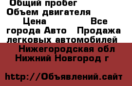  › Общий пробег ­ 190 000 › Объем двигателя ­ 2 000 › Цена ­ 490 000 - Все города Авто » Продажа легковых автомобилей   . Нижегородская обл.,Нижний Новгород г.